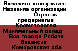 Визажист-консультант › Название организации ­ M.A.C. › Отрасль предприятия ­ Косметология › Минимальный оклад ­ 1 - Все города Работа » Вакансии   . Кемеровская обл.,Мыски г.